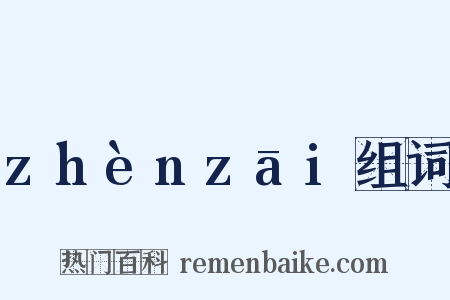 zhènzāi组词是什么意思的图片